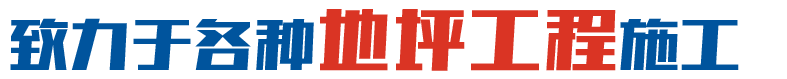 致力于各種地坪工程施工